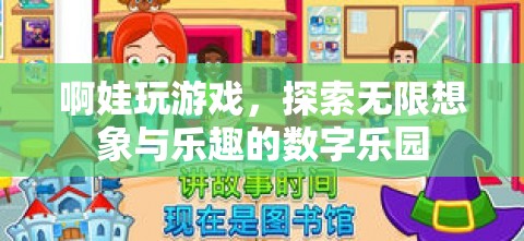 探索數(shù)字樂(lè)園，啊娃的無(wú)限想象與游戲樂(lè)趣