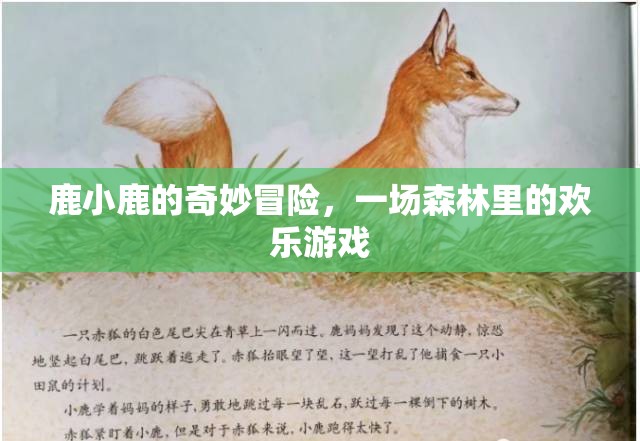 鹿小鹿的森林歡樂(lè)冒險(xiǎn)，一場(chǎng)奇妙的森林游戲之旅