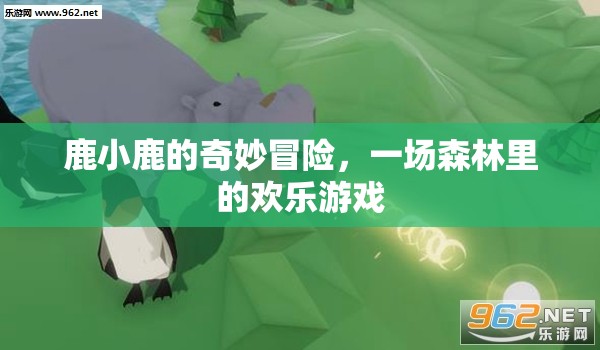 鹿小鹿的森林歡樂(lè)冒險(xiǎn)，一場(chǎng)奇妙的森林游戲之旅