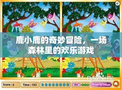 鹿小鹿的森林歡樂(lè)冒險(xiǎn)，一場(chǎng)奇妙的森林游戲之旅