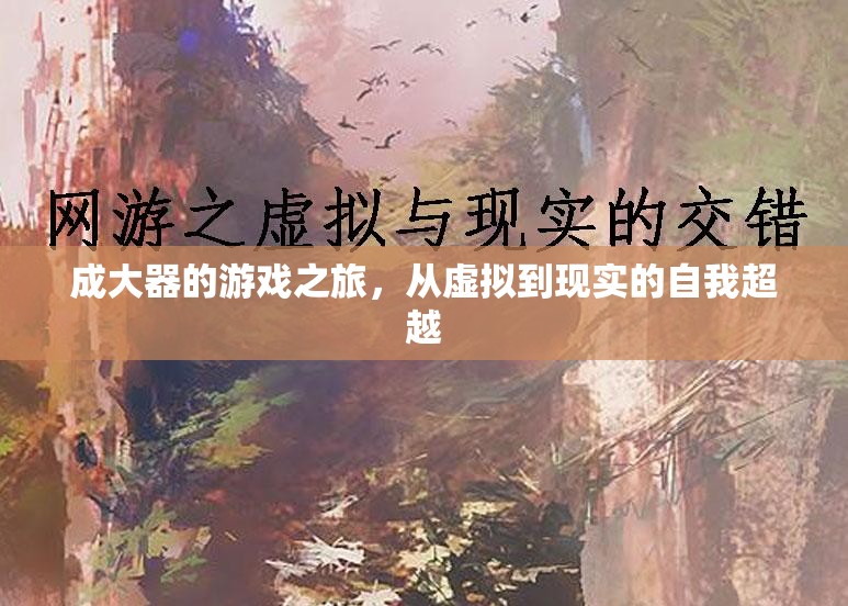 成大器，從虛擬到現(xiàn)實(shí)的自我超越之旅
