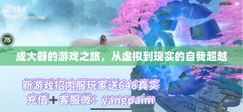 成大器，從虛擬到現(xiàn)實(shí)的自我超越之旅