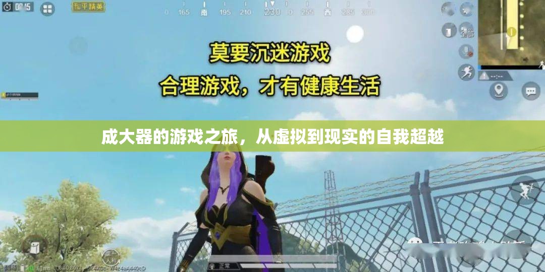 成大器，從虛擬到現(xiàn)實(shí)的自我超越之旅
