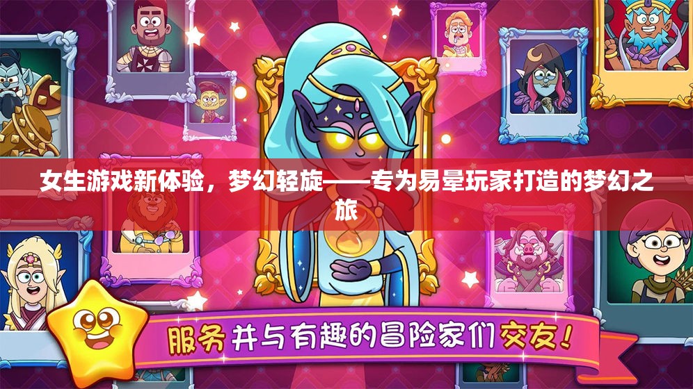 夢幻輕旋，專為易暈玩家的夢幻游戲新體驗