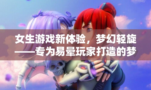 夢幻輕旋，專為易暈玩家的夢幻游戲新體驗