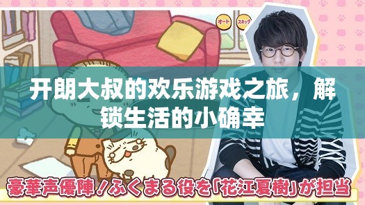 開朗大叔的歡樂游戲之旅，解鎖生活的小確幸