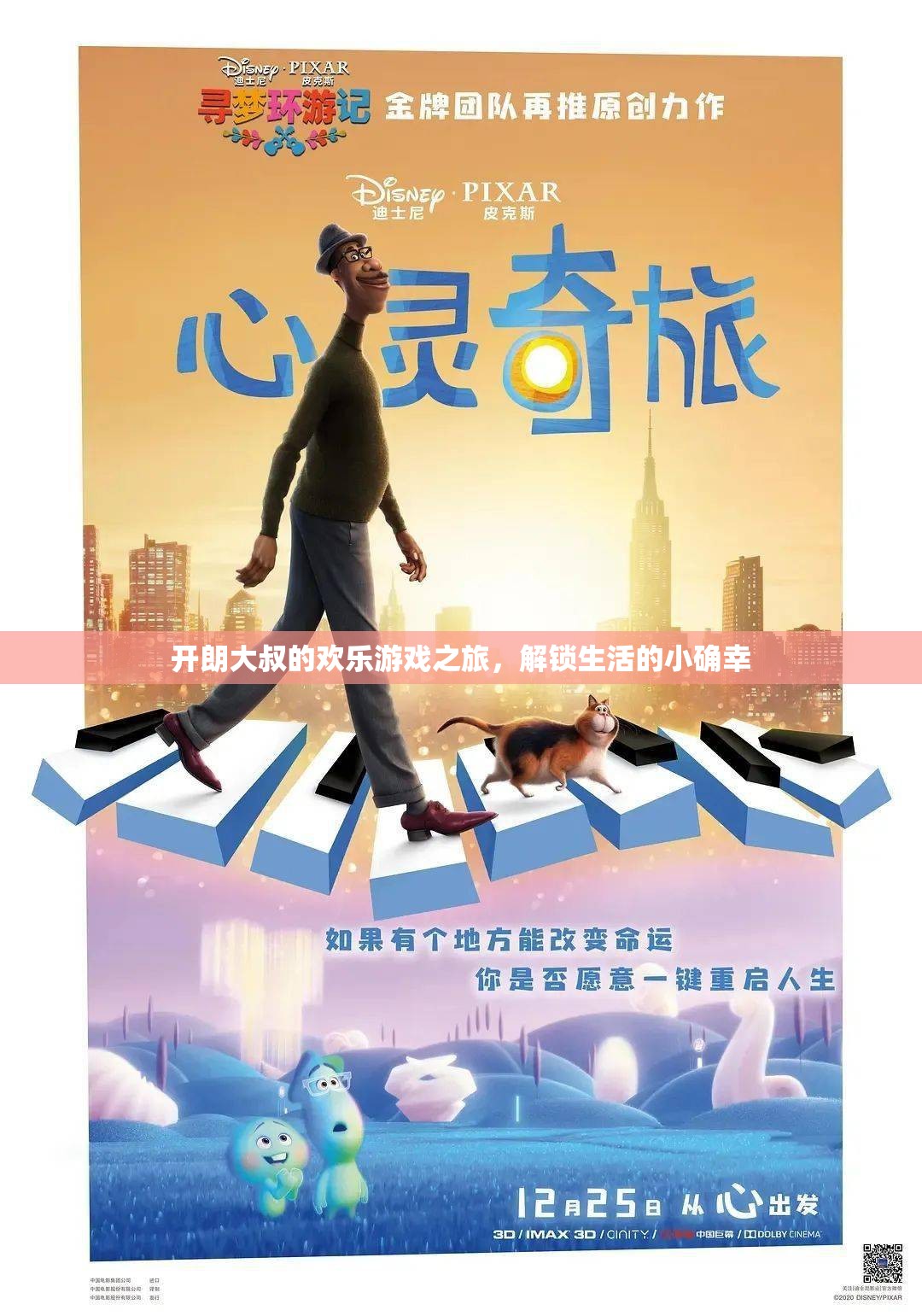 開朗大叔的歡樂游戲之旅，解鎖生活的小確幸