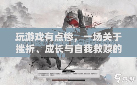 從挫敗中崛起，一場關(guān)于成長與自我救贖的冒險(xiǎn)之旅