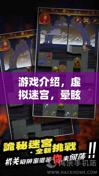 挑戰(zhàn)極限，虛擬迷宮的暈眩之旅——一場沉浸式冒險的極致挑戰(zhàn)