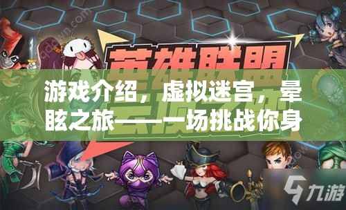 挑戰(zhàn)極限，虛擬迷宮的暈眩之旅——一場沉浸式冒險的極致挑戰(zhàn)