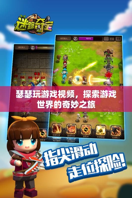 探索奇妙之旅，瑟瑟的精彩游戲視頻分享