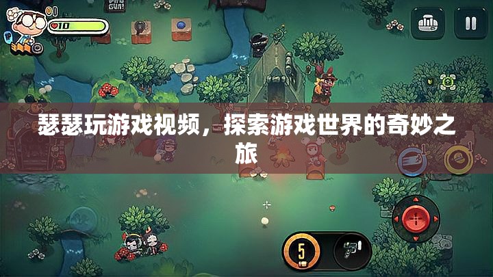 探索奇妙之旅，瑟瑟的精彩游戲視頻分享