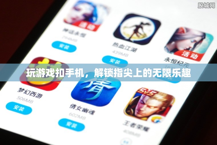 解鎖指尖上的無限樂趣，手機游戲新體驗