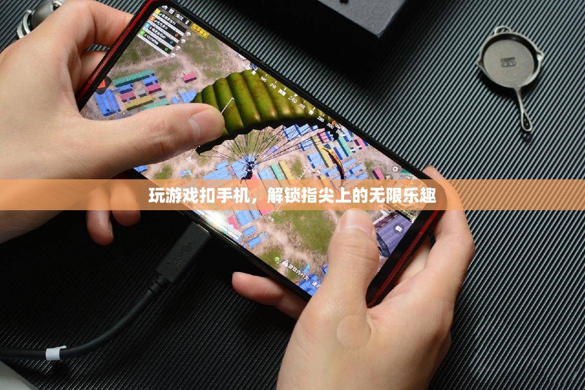解鎖指尖上的無限樂趣，手機游戲新體驗