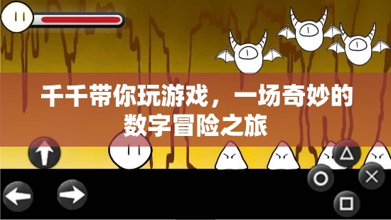 千千的數(shù)字奇境，一場不可錯過的冒險之旅