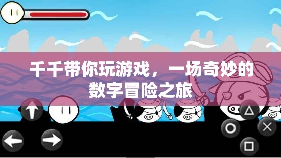 千千的數(shù)字奇境，一場不可錯過的冒險之旅