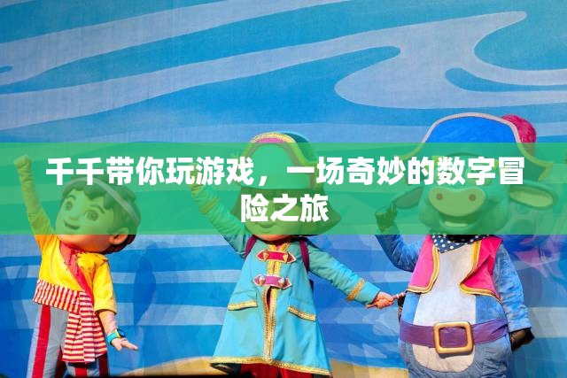 千千的數(shù)字奇境，一場不可錯過的冒險之旅