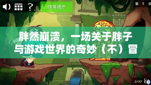 胖然崩潰，胖子與游戲世界的奇妙（不）冒險(xiǎn)