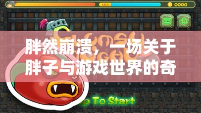 胖然崩潰，胖子與游戲世界的奇妙（不）冒險(xiǎn)