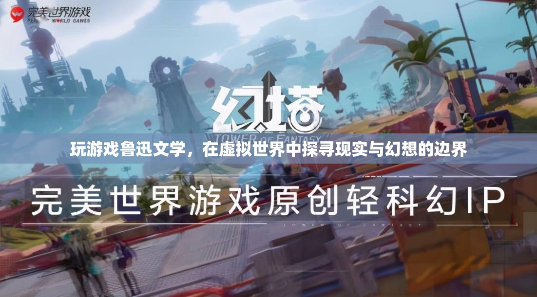 魯迅文學(xué)與虛擬世界，探尋現(xiàn)實(shí)與幻想的邊界
