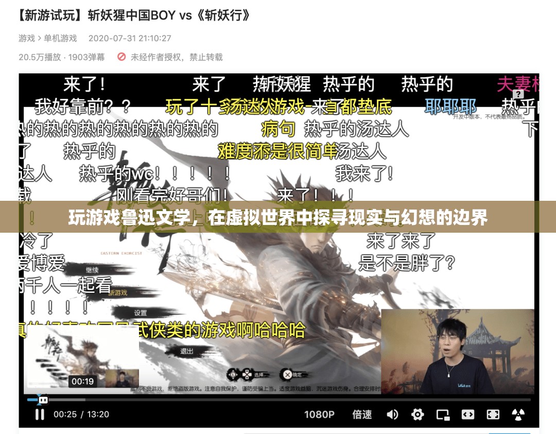 魯迅文學(xué)與虛擬世界，探尋現(xiàn)實(shí)與幻想的邊界