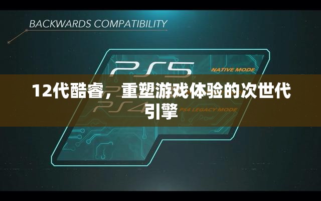 12代酷睿，重塑游戲體驗的次世代引擎