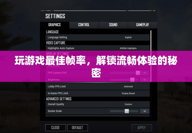 解鎖流暢體驗，揭秘游戲最佳幀率