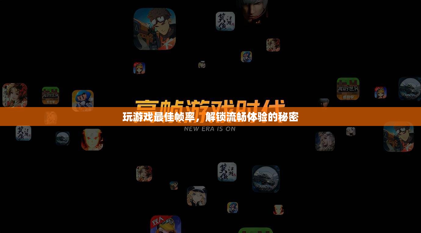 解鎖流暢體驗，揭秘游戲最佳幀率