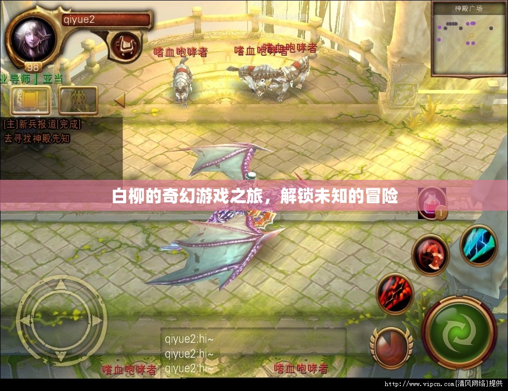 白柳的奇幻游戲，解鎖未知的冒險(xiǎn)