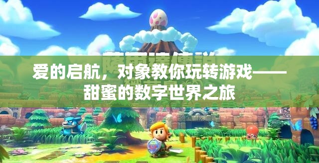 愛(ài)的啟航，對(duì)象帶你遨游甜蜜的數(shù)字世界