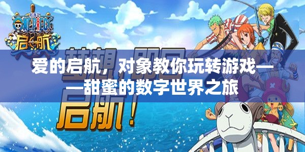 愛(ài)的啟航，對(duì)象帶你遨游甜蜜的數(shù)字世界