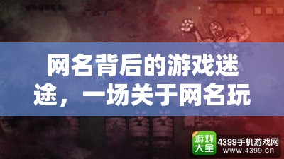 網(wǎng)名迷途，一場(chǎng)關(guān)于游戲失敗的奇妙探險(xiǎn)