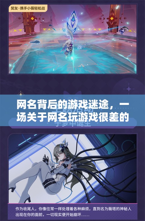 網(wǎng)名迷途，一場(chǎng)關(guān)于游戲失敗的奇妙探險(xiǎn)