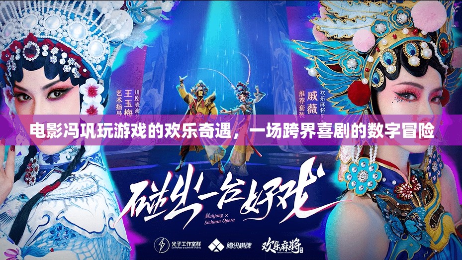 馮鞏電影中的數(shù)字冒險，跨界喜劇的歡樂奇遇