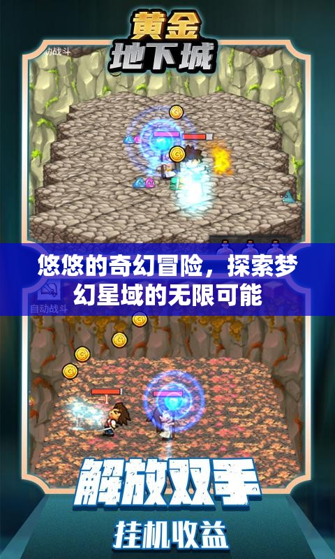 夢幻星域，悠悠的奇幻冒險之旅