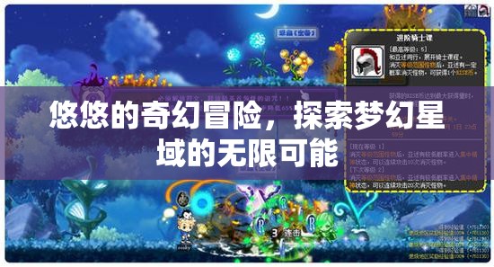 夢幻星域，悠悠的奇幻冒險之旅