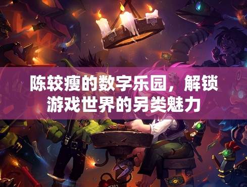 陳較瘦的數(shù)字樂園，解鎖游戲世界的另類魅力
