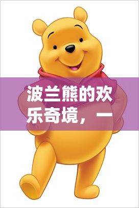 波蘭文化奇境，熊的歡樂冒險(xiǎn)之旅