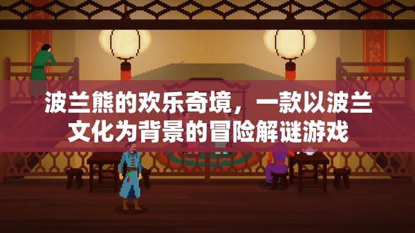 波蘭文化奇境，熊的歡樂冒險(xiǎn)之旅