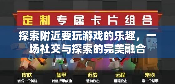 探索附近游戲，社交與探索的完美融合