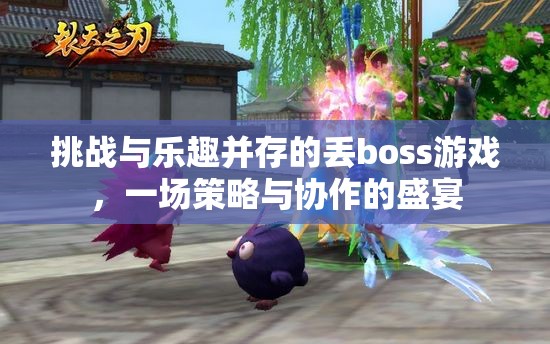 策略與協(xié)作的盛宴，挑戰(zhàn)與樂趣并存的丟boss游戲