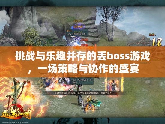 策略與協(xié)作的盛宴，挑戰(zhàn)與樂趣并存的丟boss游戲