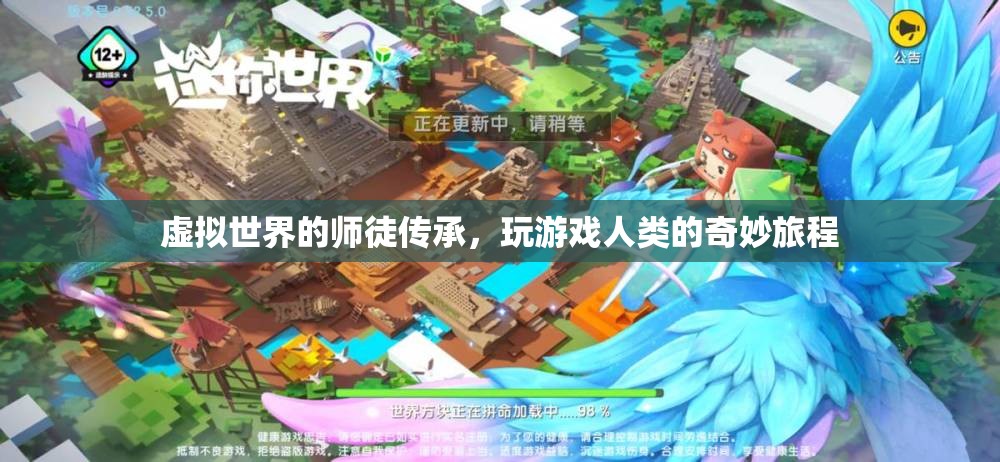 虛擬世界的師徒傳承，人類(lèi)在電子游戲中的奇妙旅程