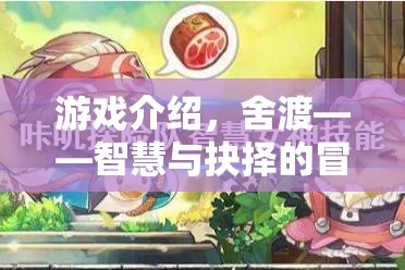 舍渡，智慧與抉擇的冒險之旅