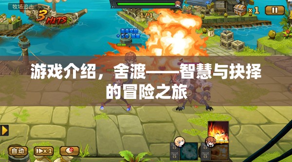 舍渡，智慧與抉擇的冒險之旅