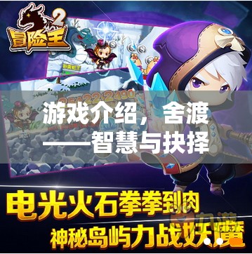 舍渡，智慧與抉擇的冒險之旅