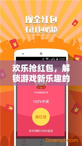 歡樂搶紅包，解鎖游戲新樂趣的驚喜之旅