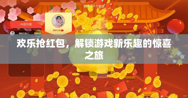 歡樂搶紅包，解鎖游戲新樂趣的驚喜之旅
