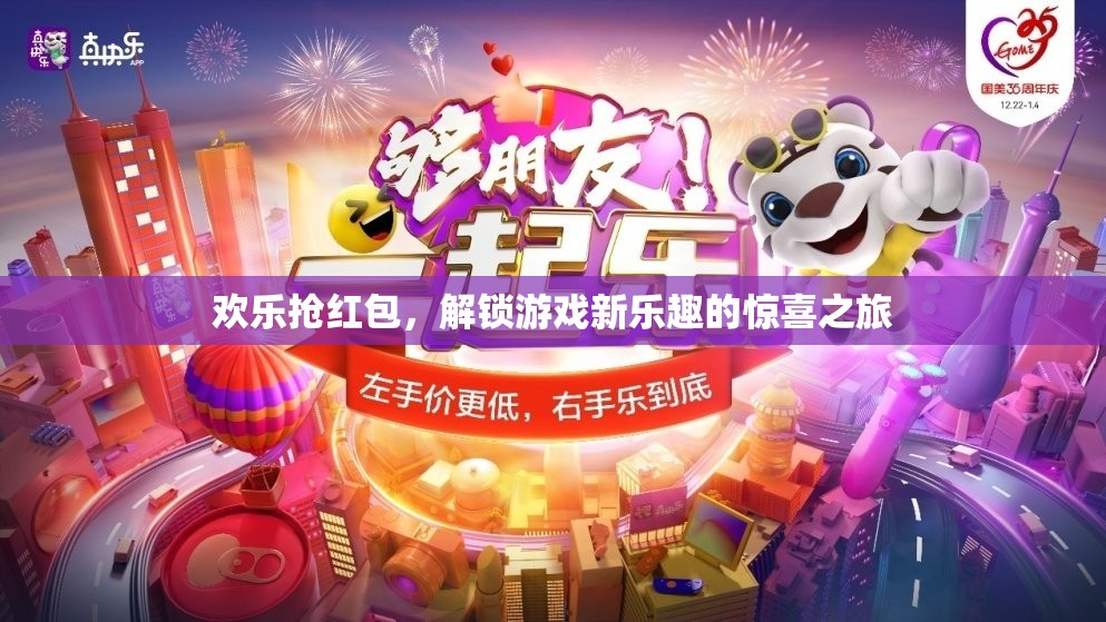 歡樂搶紅包，解鎖游戲新樂趣的驚喜之旅