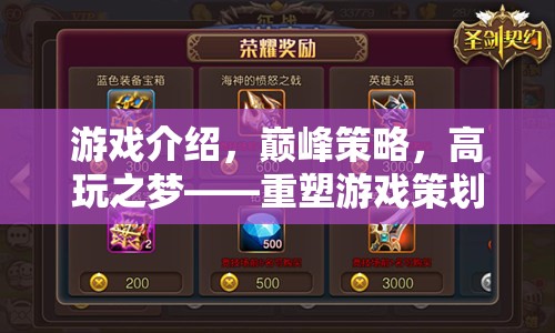 重塑游戲策劃的深度與廣度，巔峰策略，高玩之夢